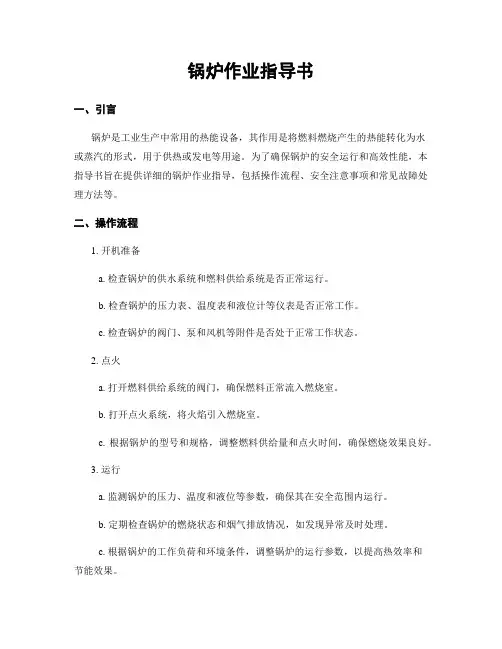 锅炉作业指导书