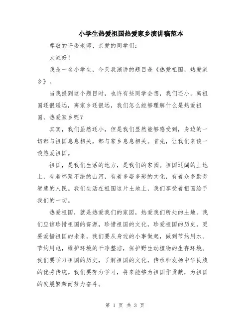 小学生热爱祖国热爱家乡演讲稿范本