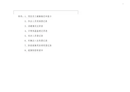 疫情防控各类表格大全 