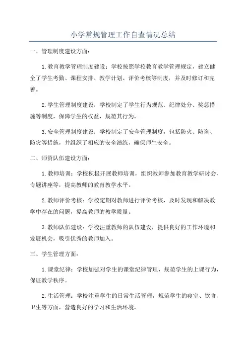 小学常规管理工作自查情况总结