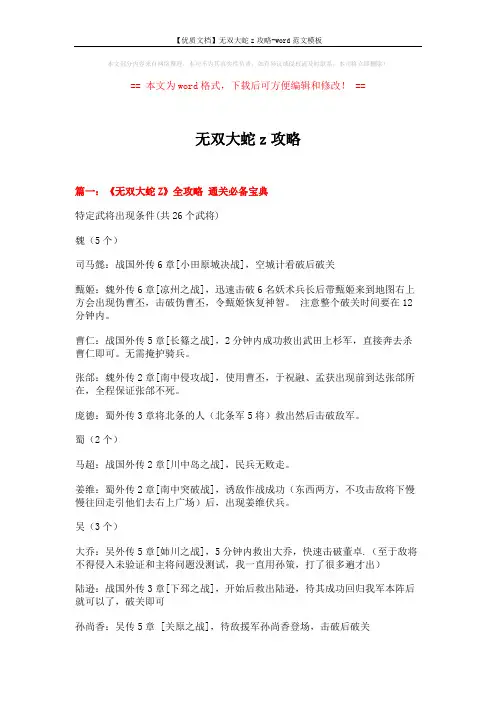 【优质文档】无双大蛇z攻略-word范文模板 (21页)