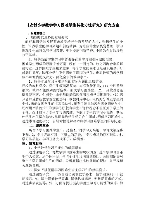 《农村小学数学学习困难学生转化方法研究》研究方案