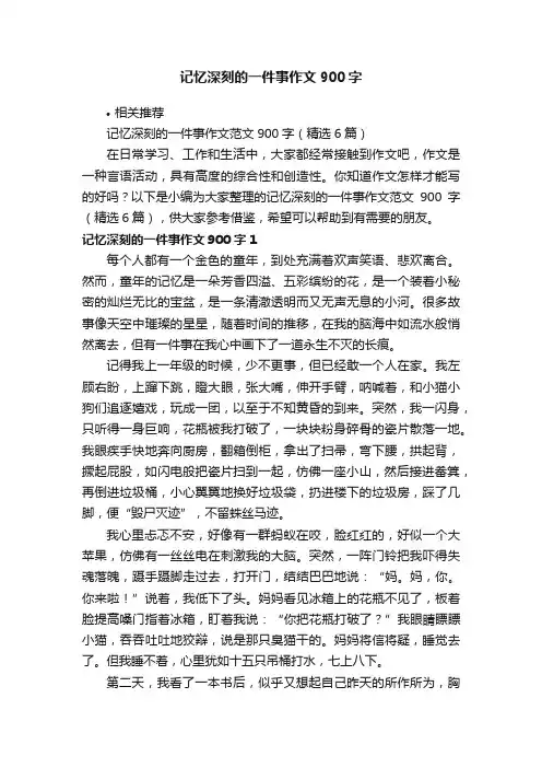 记忆深刻的一件事作文900字