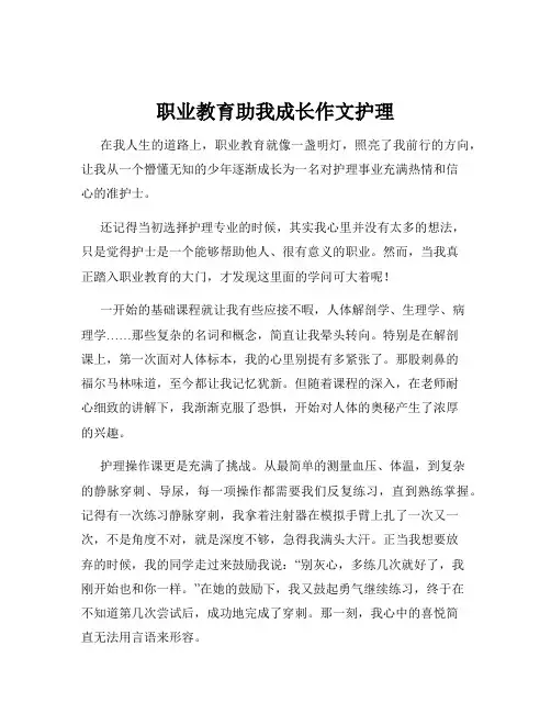 职业教育助我成长作文护理