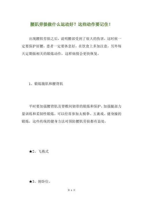 腰肌劳损做什么运动好？这些动作要记住!