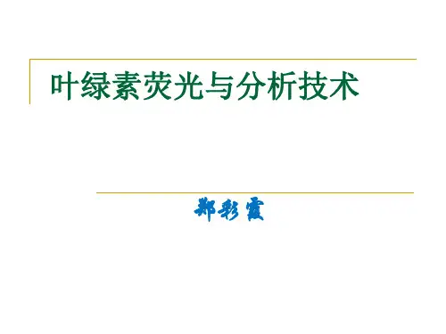 叶绿素荧光及分析技术