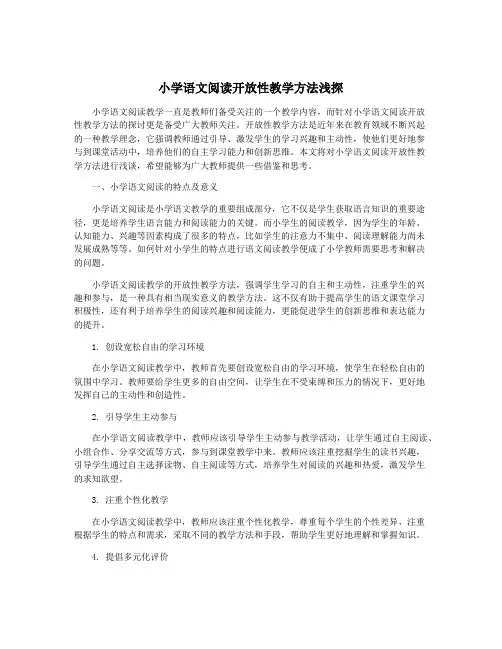 小学语文阅读开放性教学方法浅探