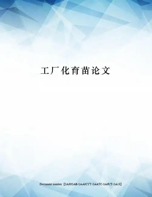 工厂化育苗论文修订稿