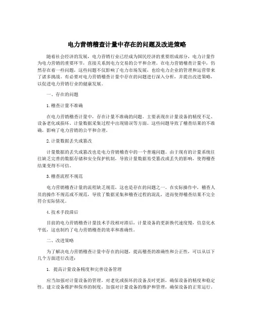 电力营销稽查计量中存在的问题及改进策略