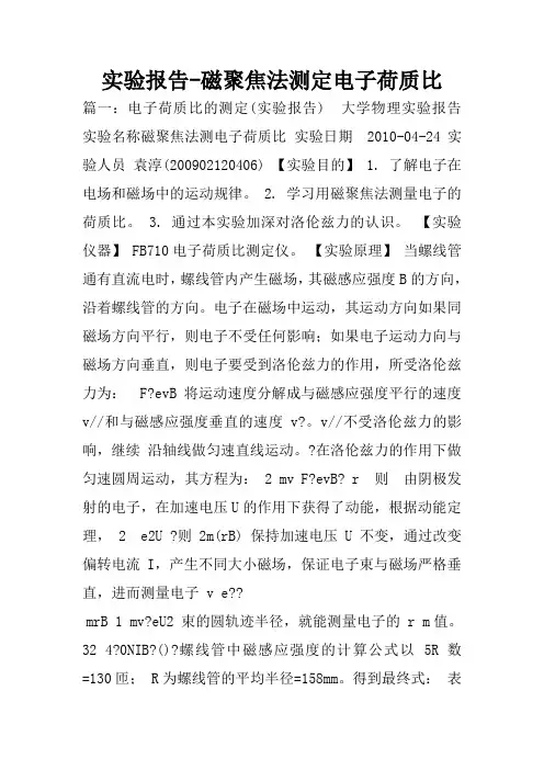 实验报告-磁聚焦法测定电子荷质比