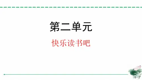 部编版语文三年级下册第二单元快乐读书吧名师教学PPT