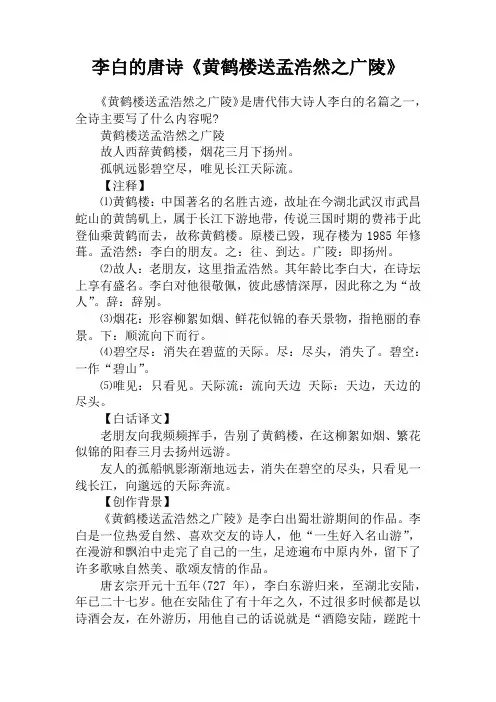 李白的唐诗《黄鹤楼送孟浩然之广陵》