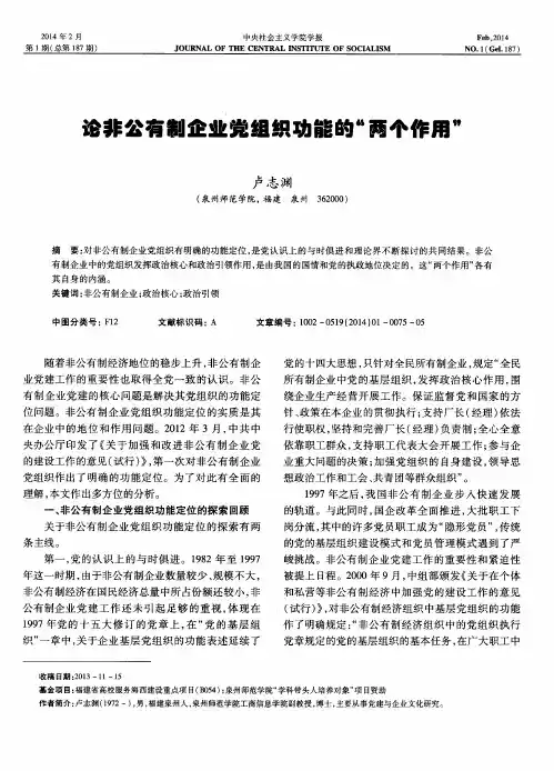 论非公有制企业党组织功能的“两个作用”