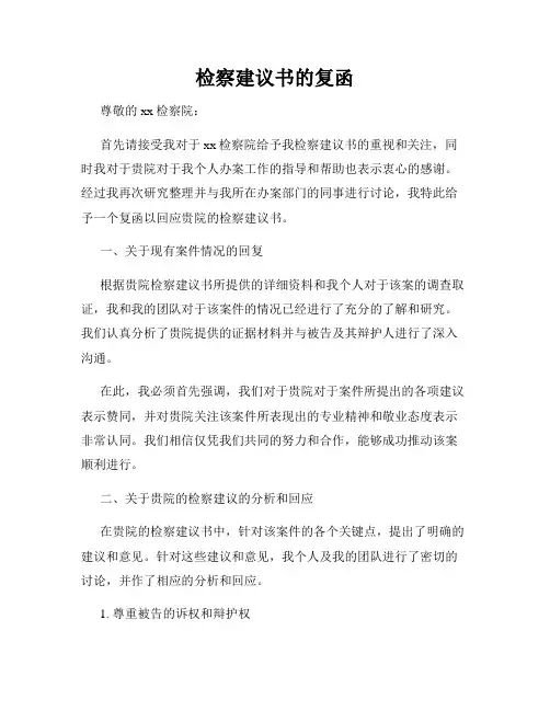 检察建议书的复函