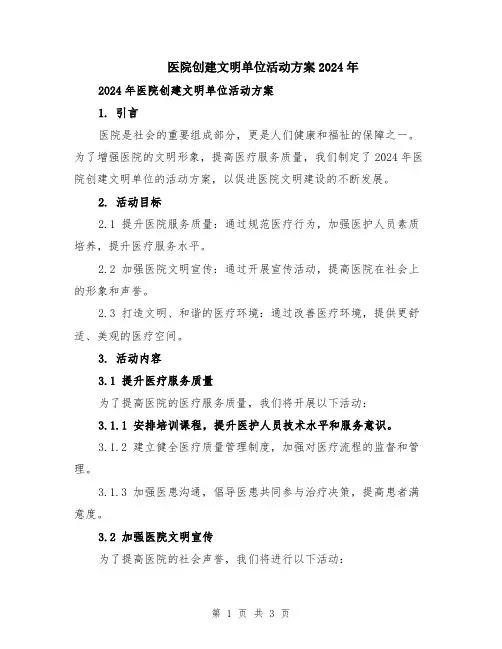 医院创建文明单位活动方案2024年