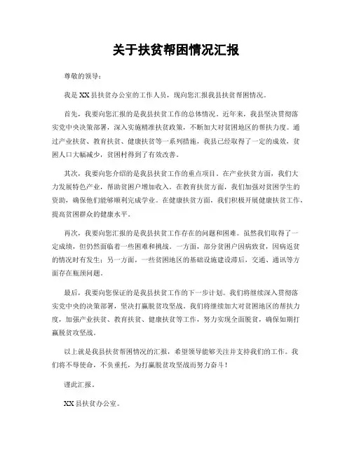 关于扶贫帮困情况汇报