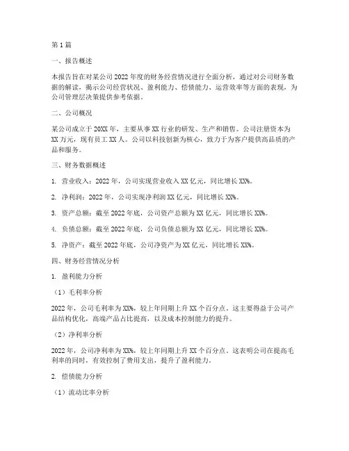 财务经营情况分析报告(3篇)