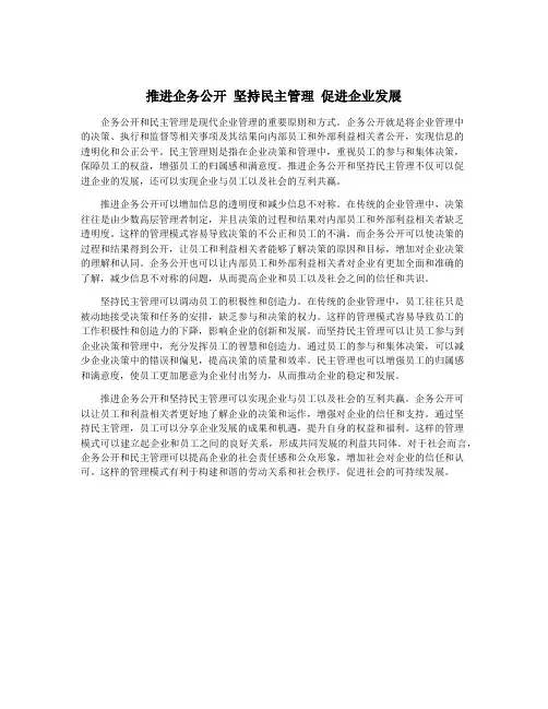 推进企务公开 坚持民主管理 促进企业发展