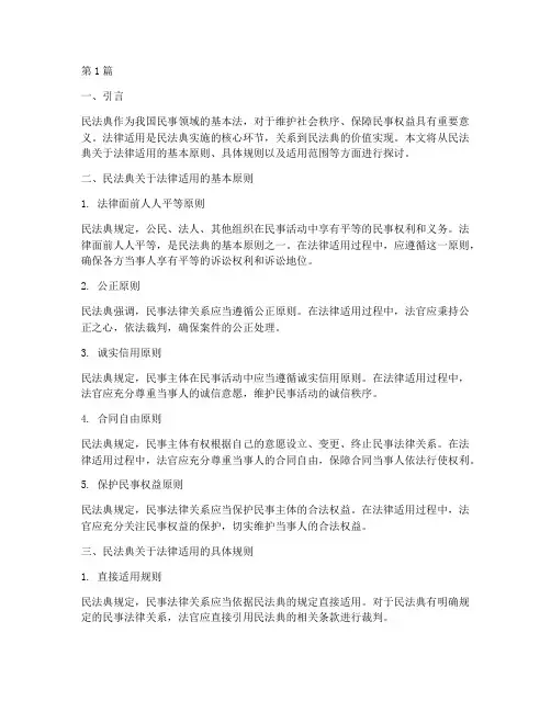 民法典关于法律适用(2篇)