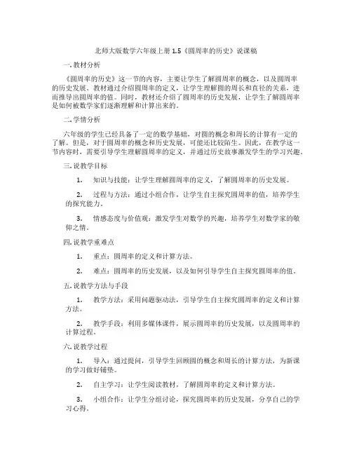 北师大版数学六年级上册1.5《圆周率的历史》说课稿