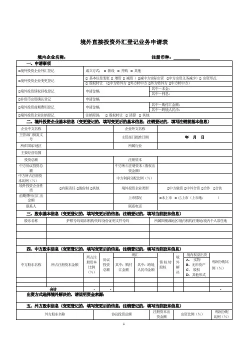 境外直接投资外汇登记业务申请表(最新版)