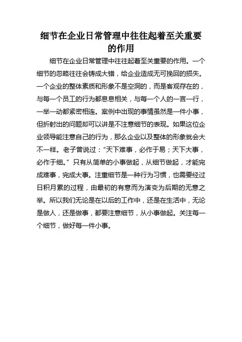 细节在企业日常管理中往往起着至关重要的作用