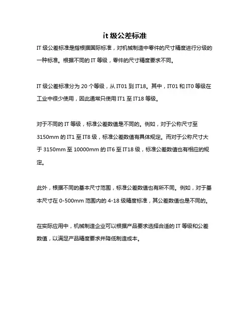 it级公差标准