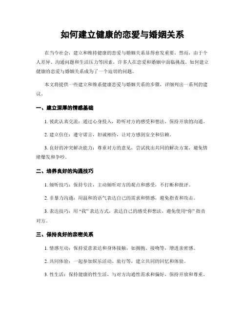 如何建立健康的恋爱与婚姻关系