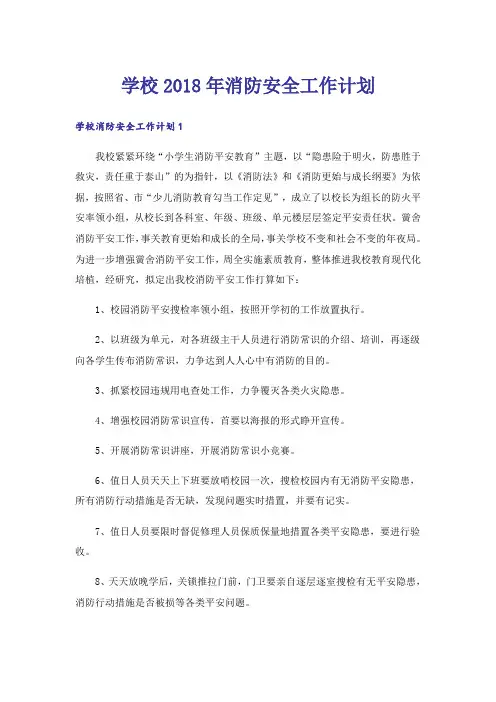 学校2018年消防安全工作计划_1