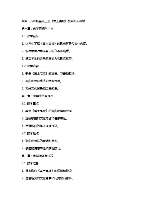 八年级音乐上册《黄土高坡》教案新人教版
