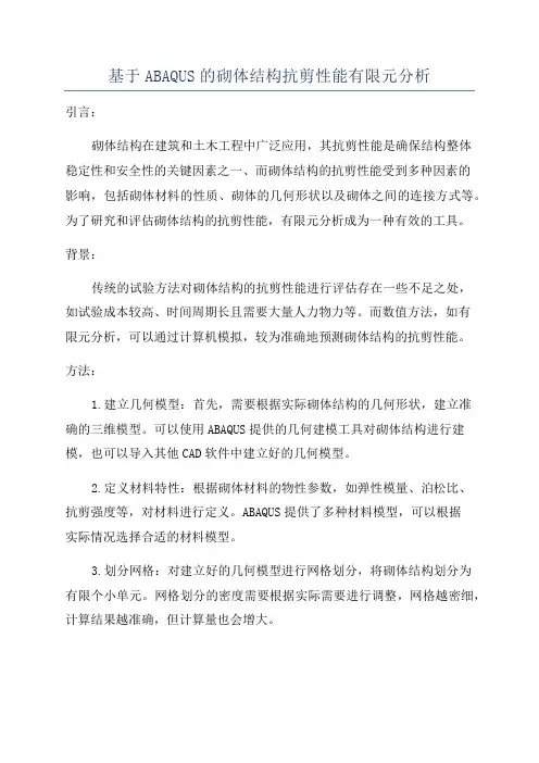 基于ABAQUS的砌体结构抗剪性能有限元分析