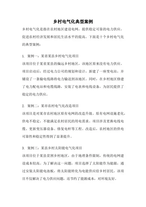 乡村电气化典型案例
