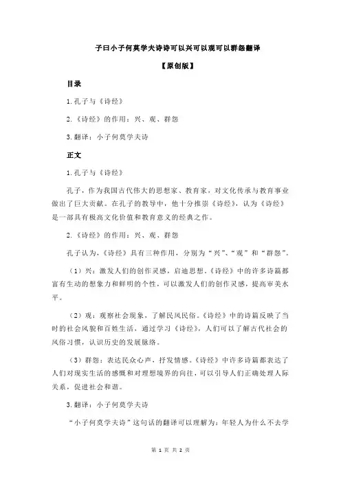 子曰小子何莫学夫诗诗可以兴可以观可以群怨翻译