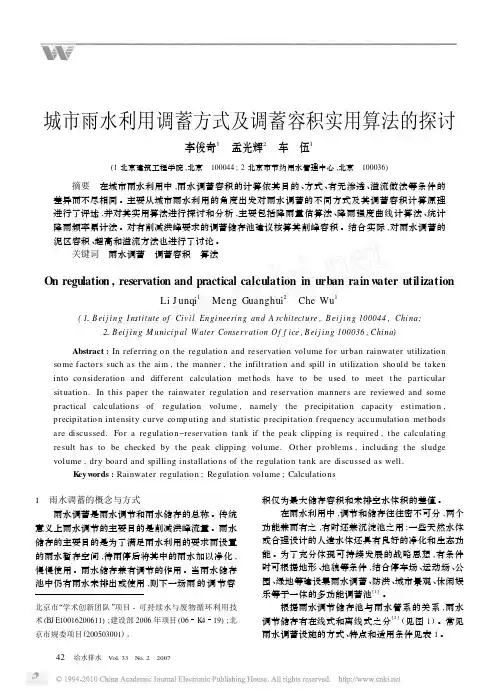 城市雨水利用调蓄方式及调蓄容积实用算法的探讨_李俊奇