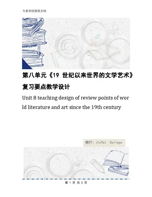 第八单元《19世纪以来世界的文学艺术》复习要点教学设计