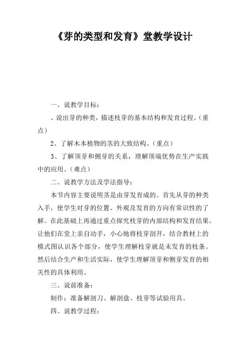 《芽的类型和发育》课堂教学设计