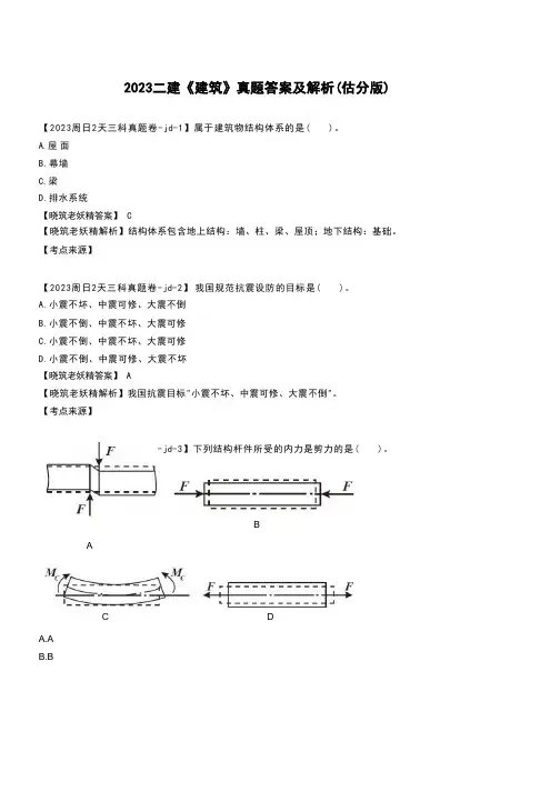 2023二建【建筑】真题及解析(2天3科)【完整版】