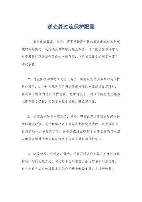 逆变器过流保护配置