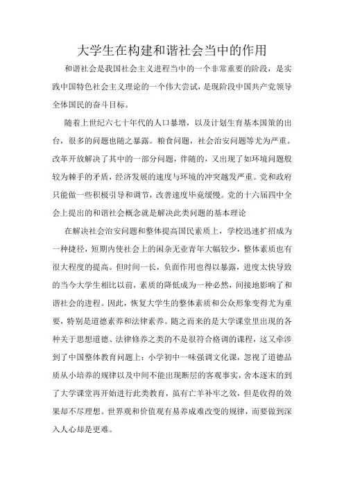 大学生在构建和谐社会当中的作用