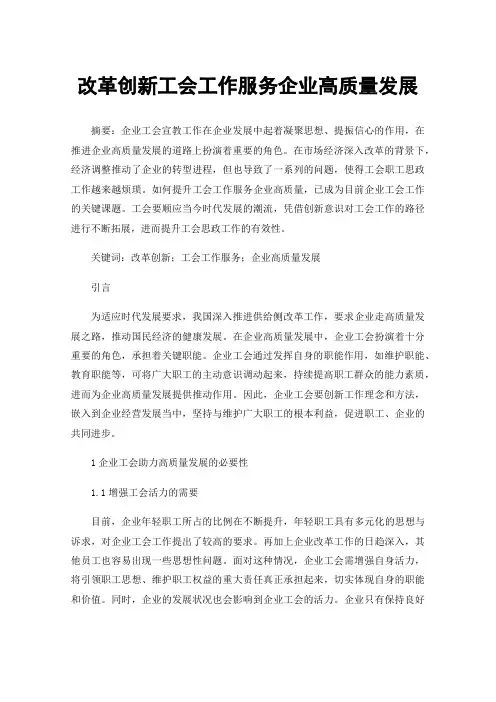改革创新工会工作服务企业高质量发展