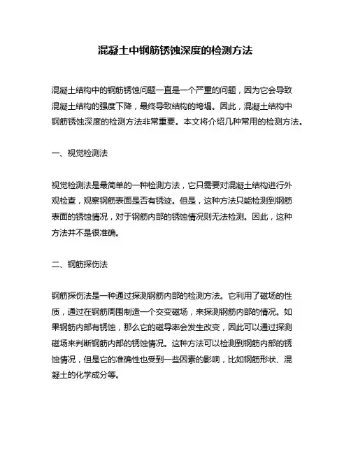 混凝土中钢筋锈蚀深度的检测方法