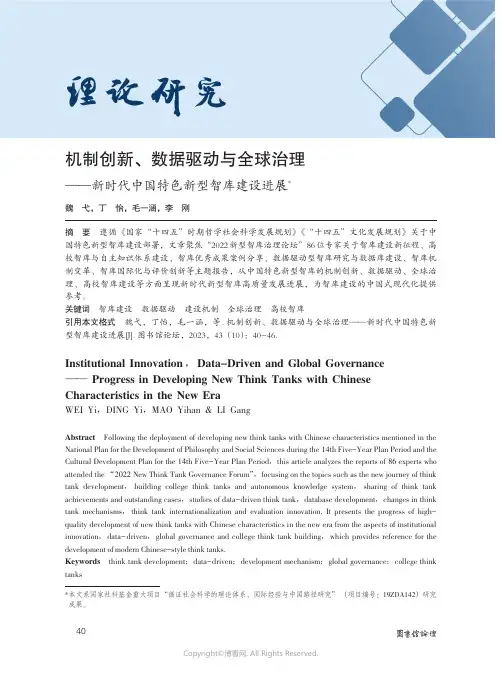 机制创新、数据驱动与全球治理——新时代中国特色新型智库建设进展