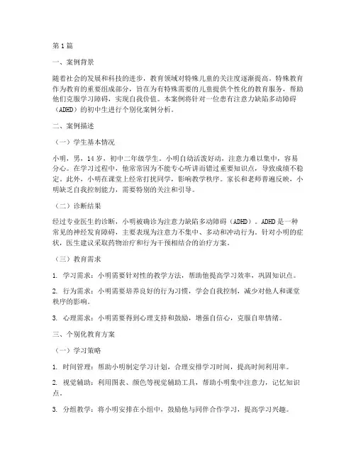 特殊教育个别化案例分析(3篇)