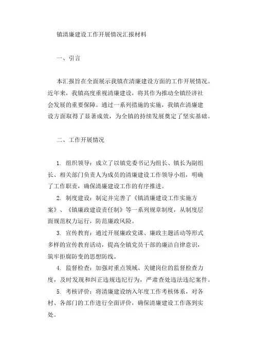 镇清廉建设工作开展情况汇报材料