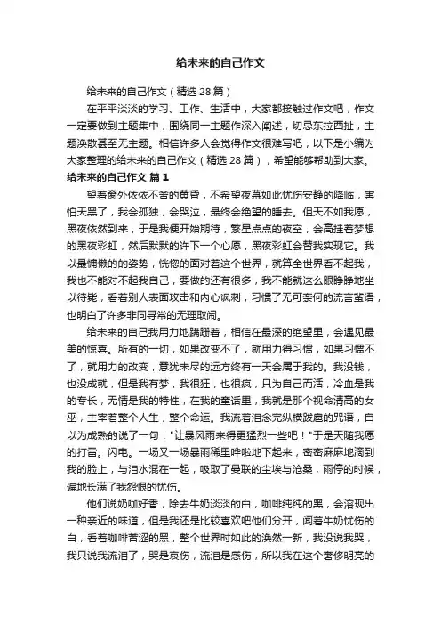 给未来的自己作文（精选28篇）
