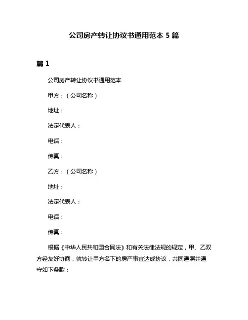 公司房产转让协议书通用范本5篇