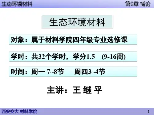 生态环境材料