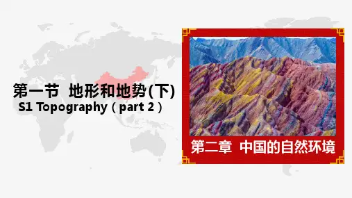 (人教版)八年级地理上册 第二章 地形和地势(下)