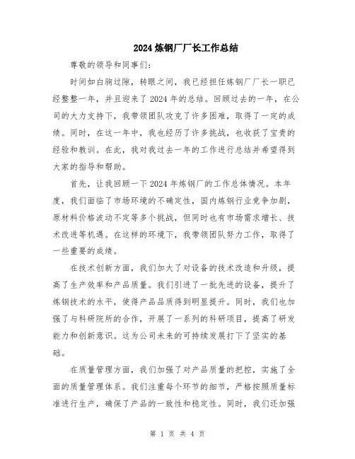 2024炼钢厂厂长工作总结