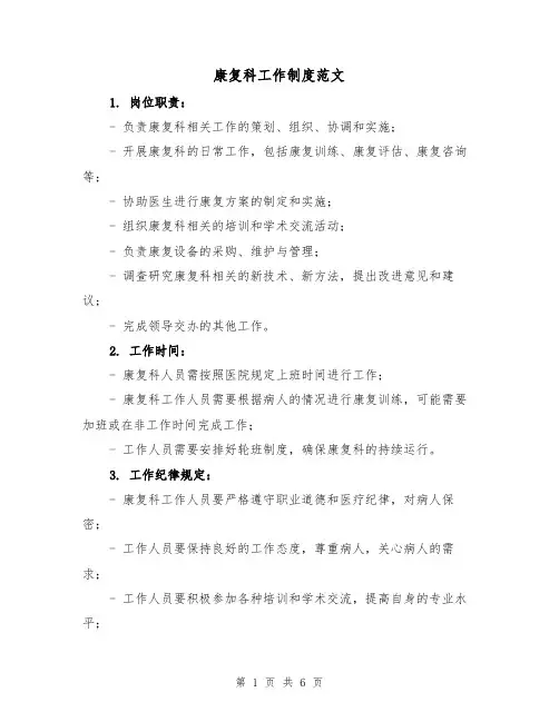 康复科工作制度范文(四篇)